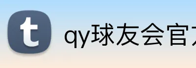qy球友会官方网站 logo